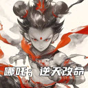 哪吒逆天改命我笑哈哈游戏【03.19更新】