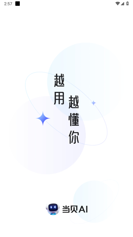 当贝ai语音助手下载官方正版最新版本