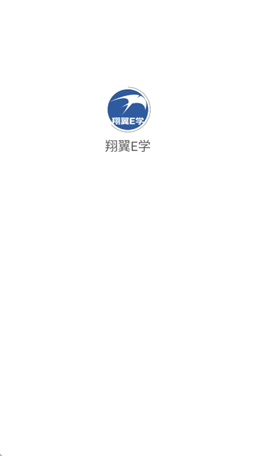 翔翼E学安卓版官方下载【03.19更新】