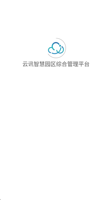 云讯智慧园区综合管理平台app官方版免费下载【03.21更新】