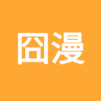 囧漫漫画app官方【03.19更新】