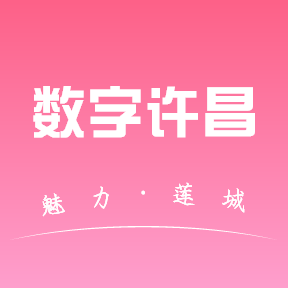 数字许昌app下载【03-11更新】