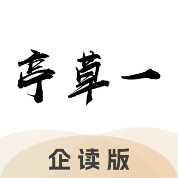 一草亭企读下载【03.23更新】