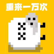 重来一万次游戏下载【03-07更新】