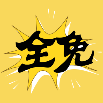 全免漫画盒子APP【03-16更新】