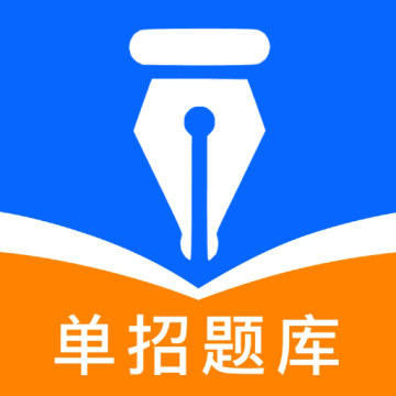 单招题库app免费下载【03-10更新】
