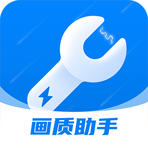 闪电画质助手官方下载【03.24更新】
