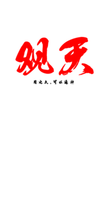 观天排盘app下载官方免费版