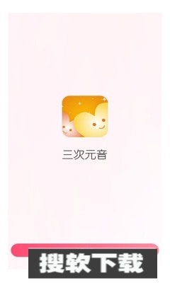 三次元音社交app下载2025最新版
