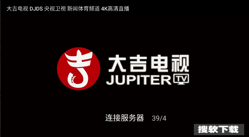 大吉tv电视版下载2025最新版【03.29更新】