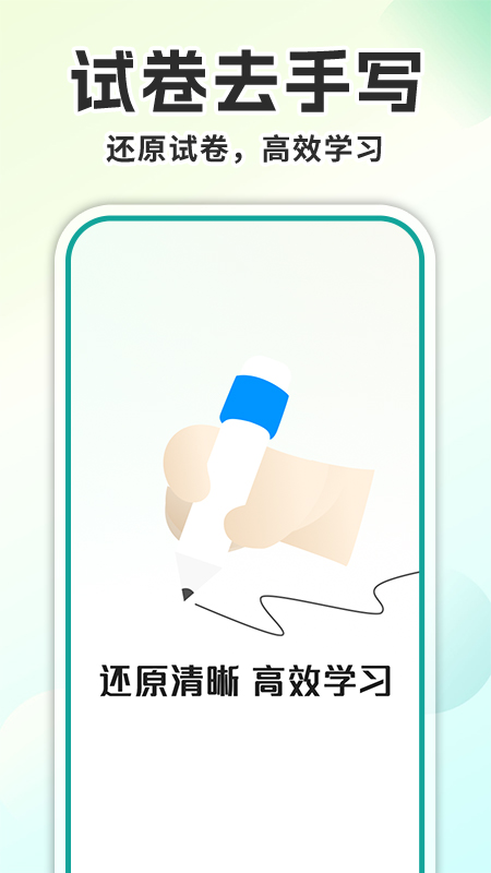 试卷去手写app免费下载