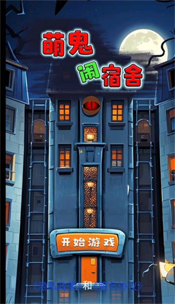 萌鬼闹宿舍游戏免费下载【03-05更新】