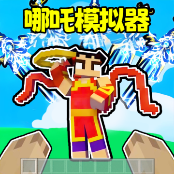 哪吒模拟器下载【03-09更新】