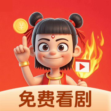 哪吒免费短剧app下载