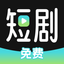 西瓜看短剧app下载【04.21更新】