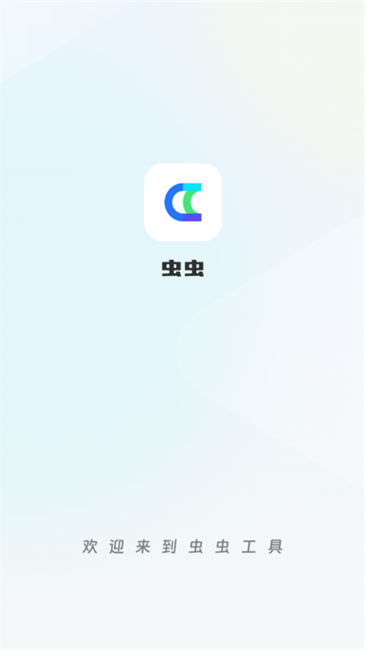 虫虫工具箱app官方版下载【04.11更新】