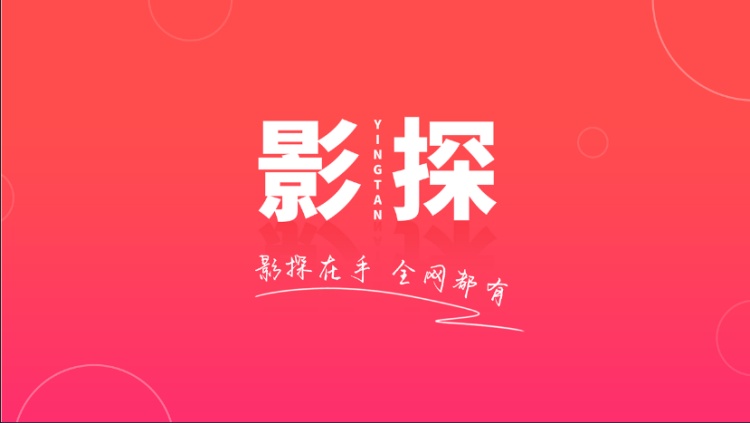 影探TV4k电视版免费下载【04.08更新】
