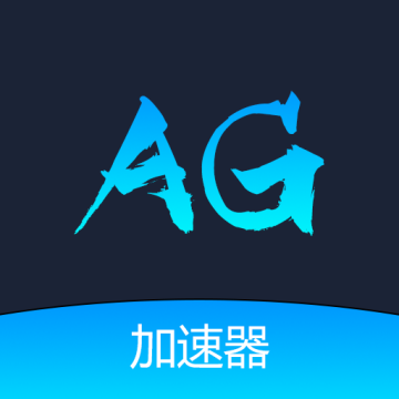 ag加速器app下载【04.14更新】