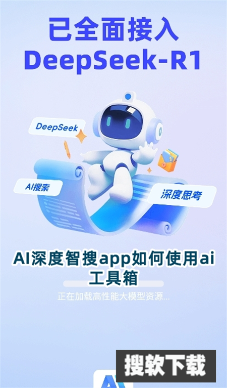 AI深度智搜app安卓免费版下载