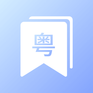 粤语帮app官方版下载