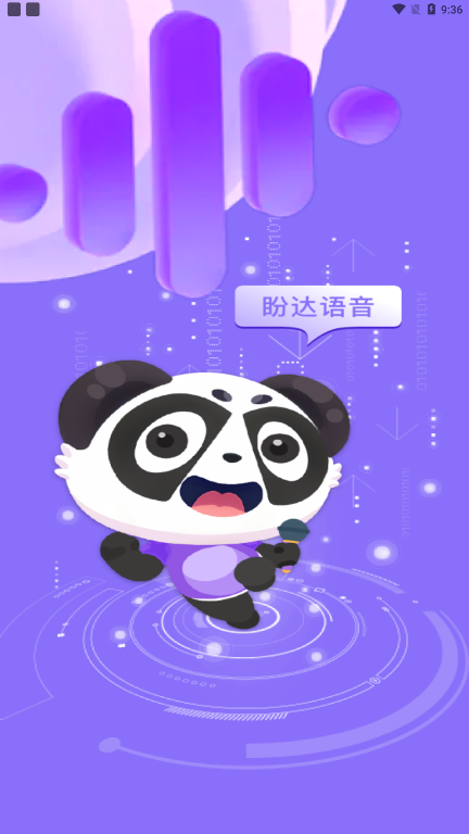 盼达语音app官方下载最新版