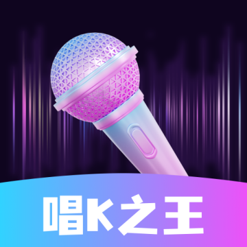 唱k之王app下载【04.06更新】