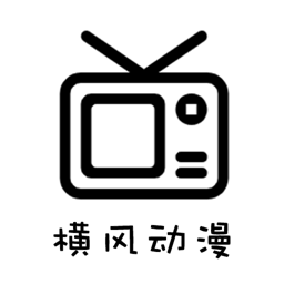 横风动漫app下载【04.12更新】