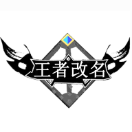 交辉王者改名生成器app下载【04.07更新】