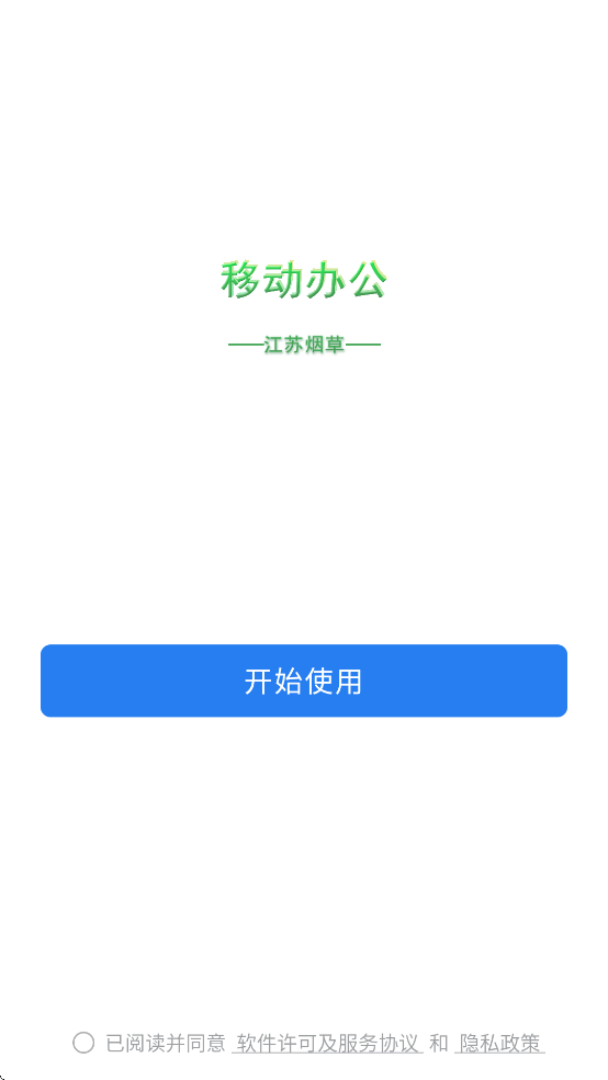 江苏烟草移动办公app最新版2025下载