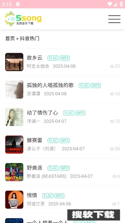 5song无损音乐网app官方版下载【04.08更新】
