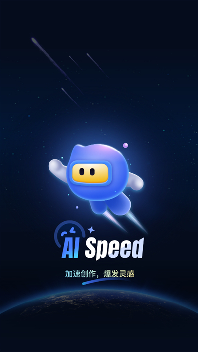 AI Speed软件下载2025最新版【04.09更新】