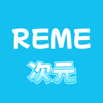 REME次元app下载【04.08更新】