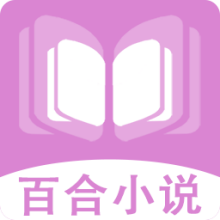 百合小说阅读器免费下载