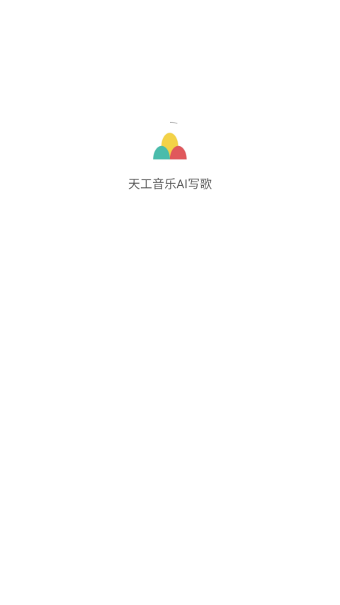 天工音乐AI写歌app官方最新版下载