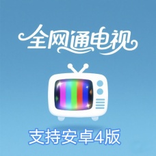 全网通电视apk官方安装包