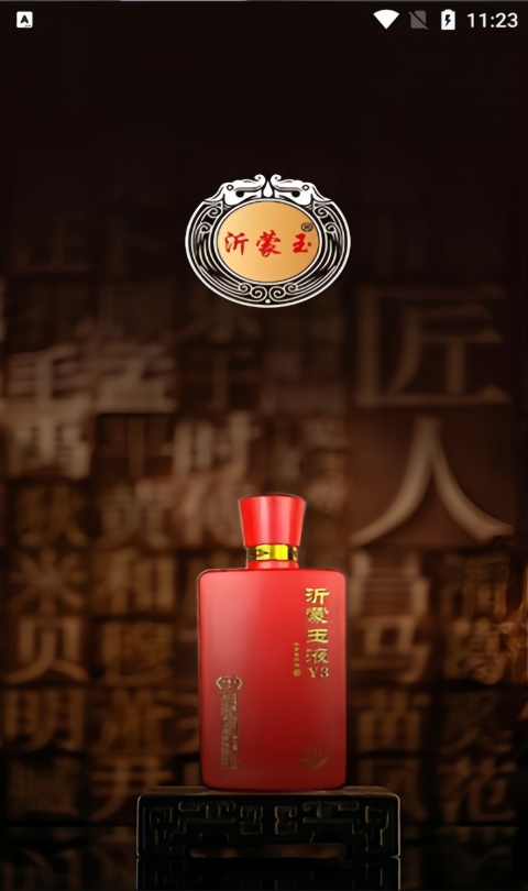 沂蒙玉酒app官方版下载安装