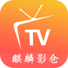 麒麟影仓tv版
