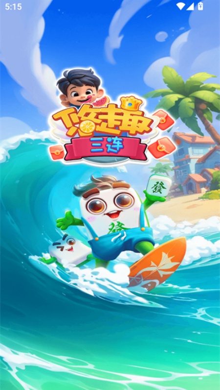 悠趣三连红包版游戏安卓最新版下载