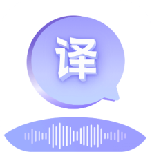 语音翻译通免费下载
