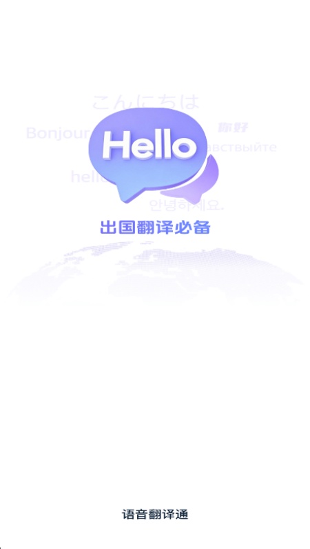 语音翻译通免费下载2025最新版