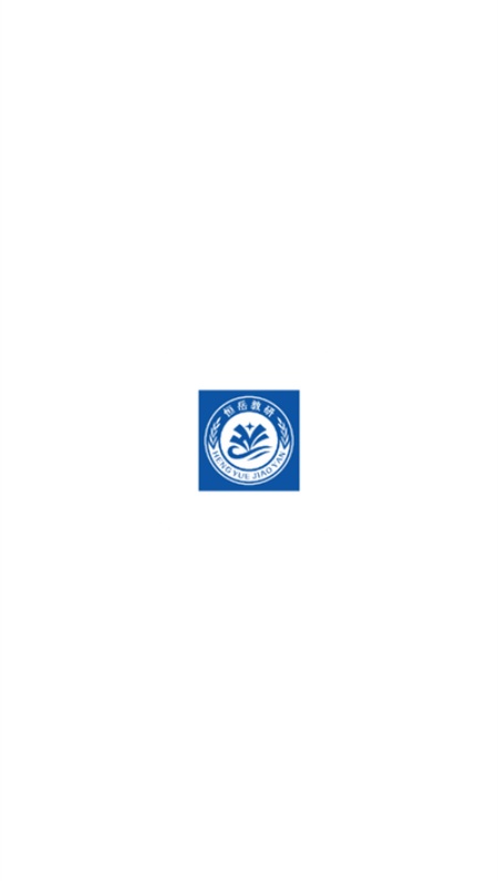 恒岳教研app安卓官方版下载