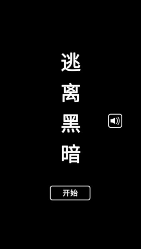 逃离黑暗游戏安卓最新版下载