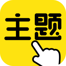 一键主题app官方版