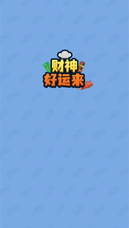 财神好运来游戏安卓官方版下载