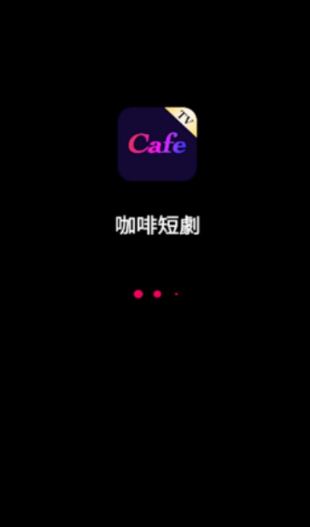 咖啡短剧app下载免费最新版