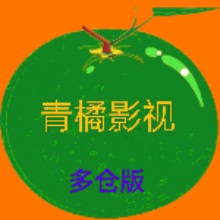 青橘多仓电视版