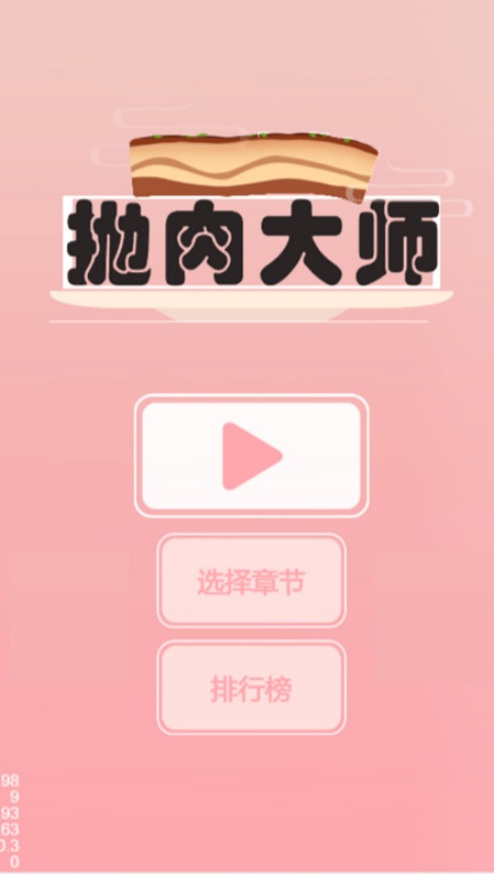 抛肉大师游戏安卓最新版下载