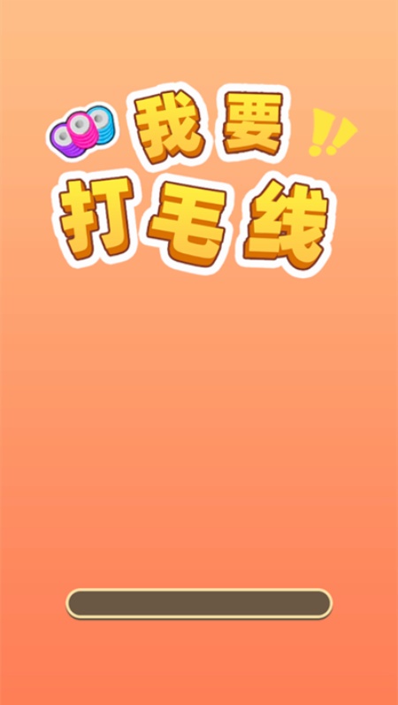 我要打毛线游戏安卓最新版下载