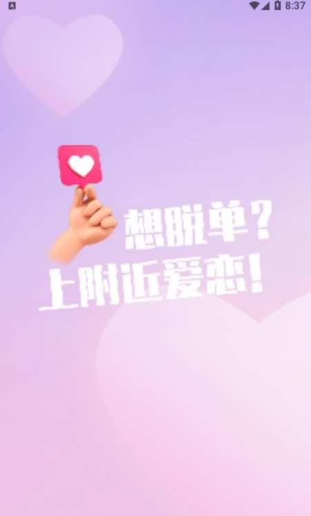 附近爱恋交友app安卓官方版下载