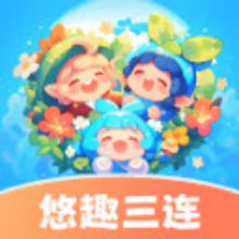 悠趣三连红包版游戏